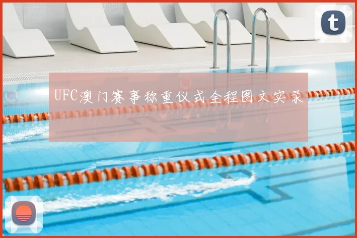 UFC澳门赛事称重仪式全程图文实录
