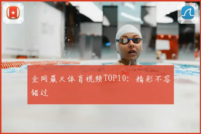 全网最火体育视频TOP10：精彩不容错过
