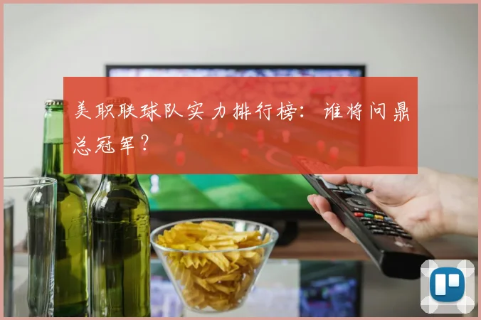 美职联球队实力排行榜:谁将问鼎总冠军?