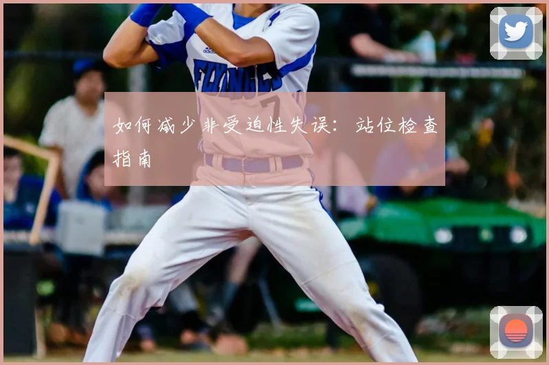 如何减少非受迫性失误：站位检查指南