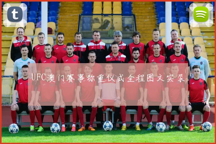 UFC澳门赛事称重仪式全程图文实录