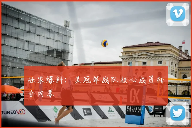 独家爆料：某冠军战队核心成员转会内幕