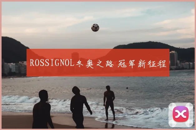 ROSSIGNOL冬奥之路 冠军新征程
