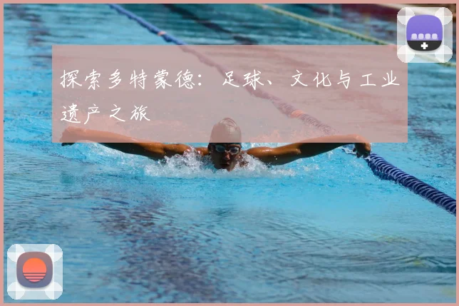 探索多特蒙德:足球、文化与工业遗产之旅