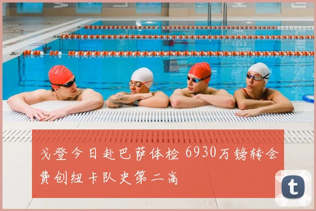 戈登今日赴巴萨体检 6930万镑转会费创纽卡队史第二高
