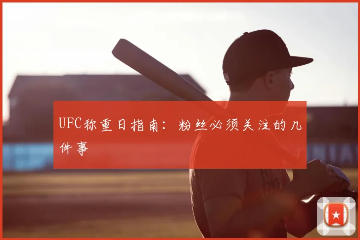 UFC称重日指南：粉丝必须关注的几件事