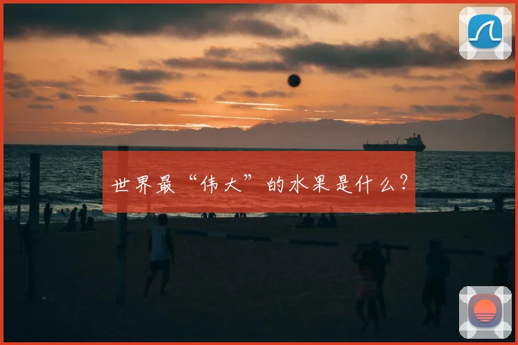 世界最“伟大”的水果是什么？