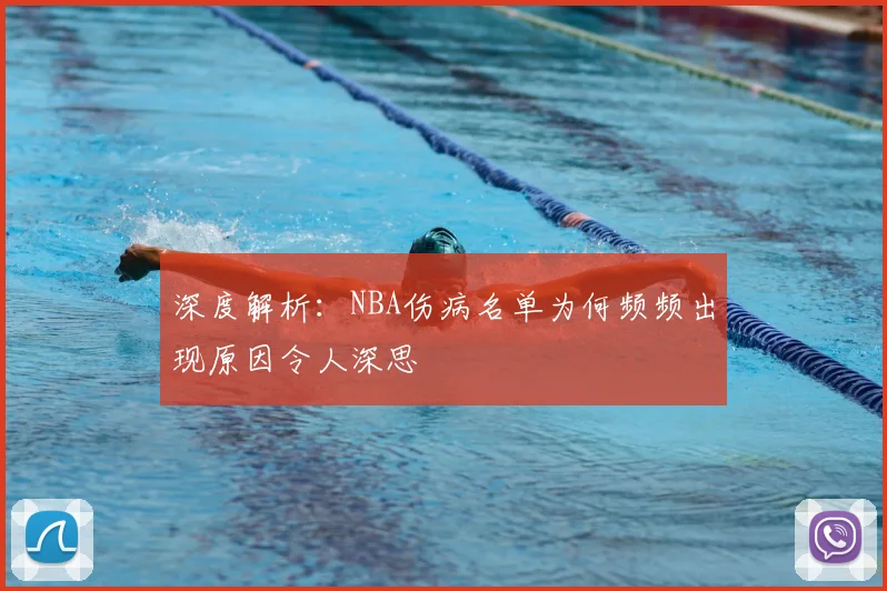 深度解析：NBA伤病名单为何频频出现原因令人深思