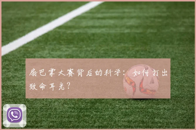 扇巴掌大赛背后的科学：如何打出致命耳光？