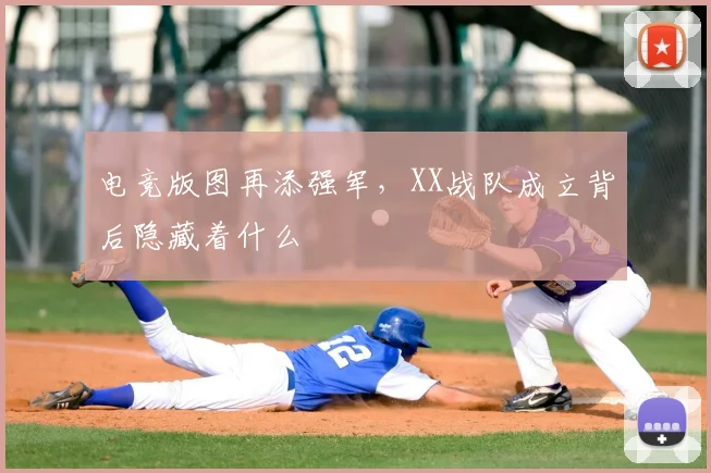 电竞版图再添强军，XX战队成立背后隐藏着什么