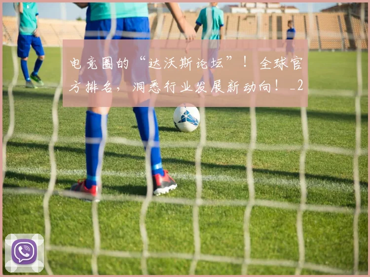 电竞圈的“达沃斯论坛”！全球官方排名，洞悉行业发展新动向！_20260526085737