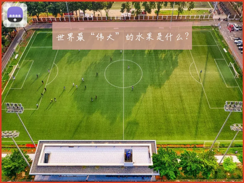 世界最“伟大”的水果是什么?