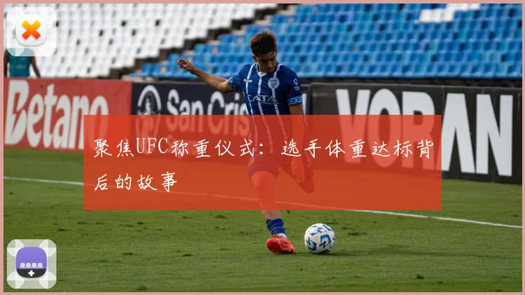 聚焦UFC称重仪式：选手体重达标背后的故事