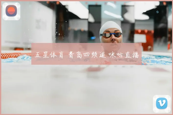 五星体育 青岛四频道 咪咕直播