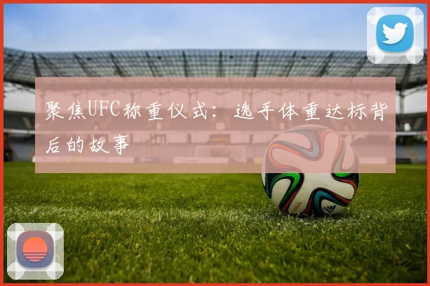 聚焦UFC称重仪式：选手体重达标背后的故事