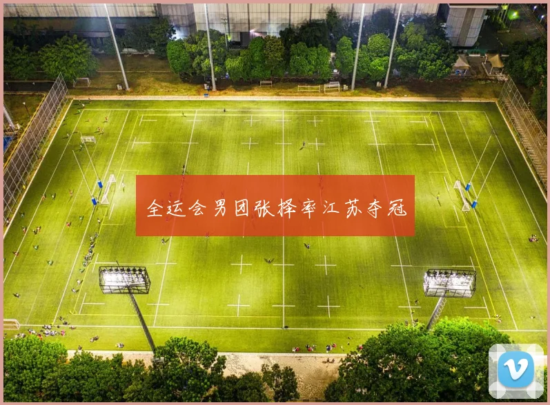 全运会男团张择率江苏夺冠