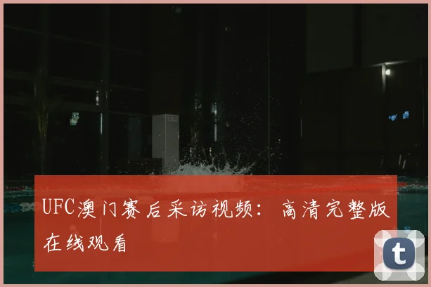 UFC澳门赛后采访视频：高清完整版在线观看