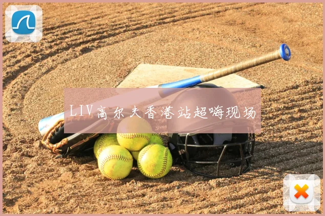 LIV高尔夫香港站超嗨现场
