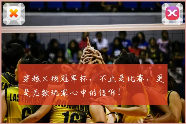 穿越火线冠军杯,不止是比赛,更是无数玩家心中的信仰!