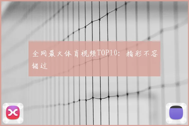 全网最火体育视频TOP10：精彩不容错过