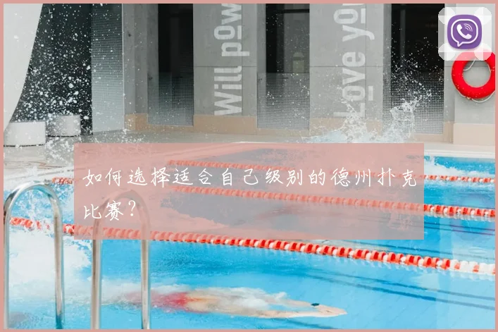 如何选择适合自己级别的德州扑克比赛？