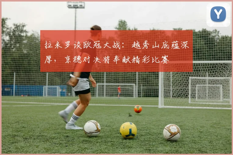 拉米罗谈欧冠大战：越秀山底蕴深厚，京穗对决将奉献精彩比赛