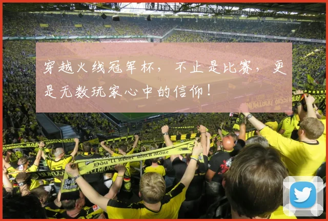穿越火线冠军杯，不止是比赛，更是无数玩家心中的信仰！