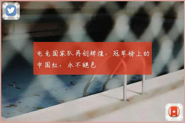电竞国家队再创辉煌，冠军榜上的中国红，永不褪色