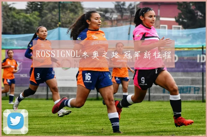 ROSSIGNOL冬奥之路 冠军新征程