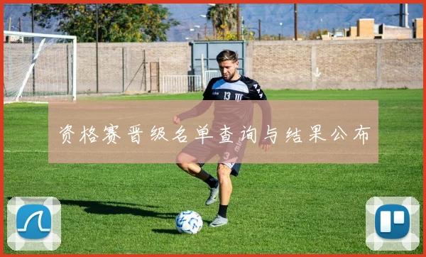 资格赛晋级名单查询与结果公布