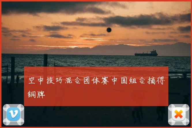 空中技巧混合团体赛中国组合摘得铜牌