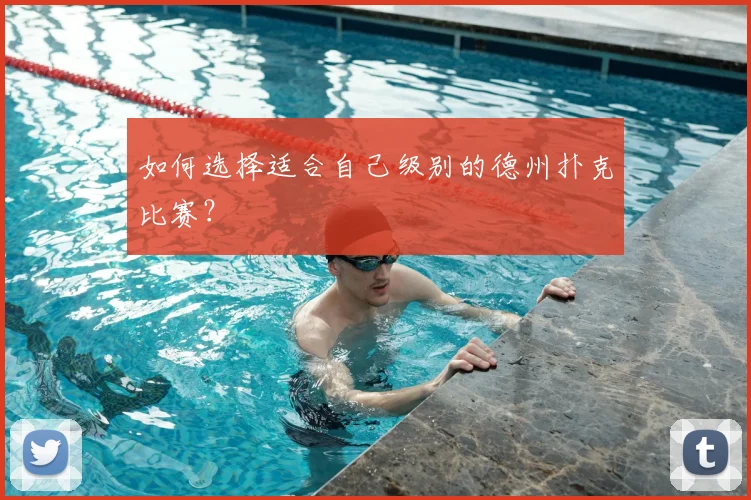 如何选择适合自己级别的德州扑克比赛？