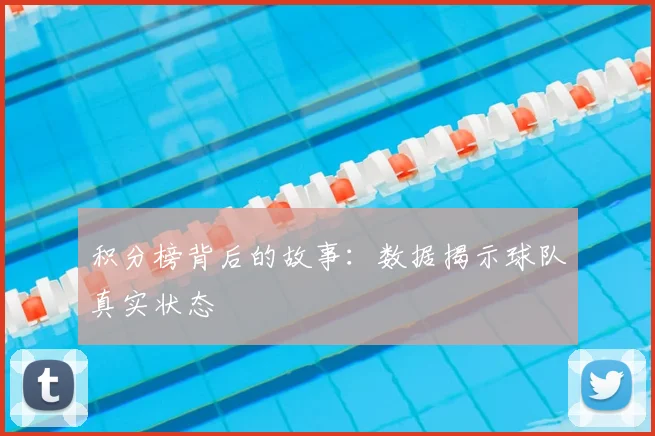 积分榜背后的故事：数据揭示球队真实状态