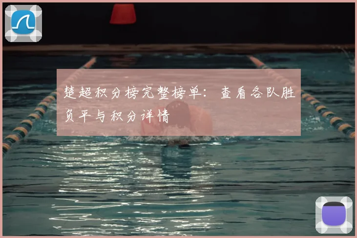 楚超积分榜完整榜单：查看各队胜负平与积分详情
