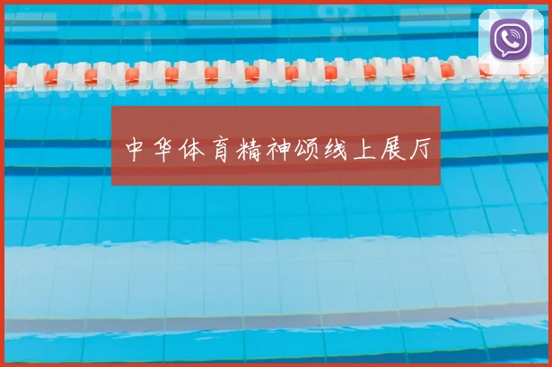 中华体育精神颂线上展厅