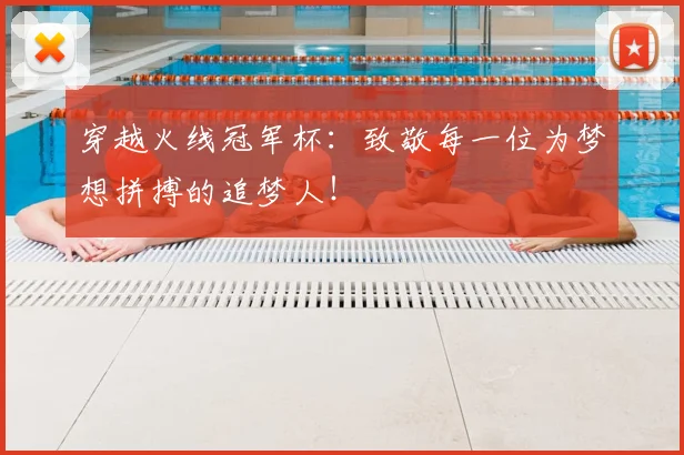穿越火线冠军杯：致敬每一位为梦想拼搏的追梦人！