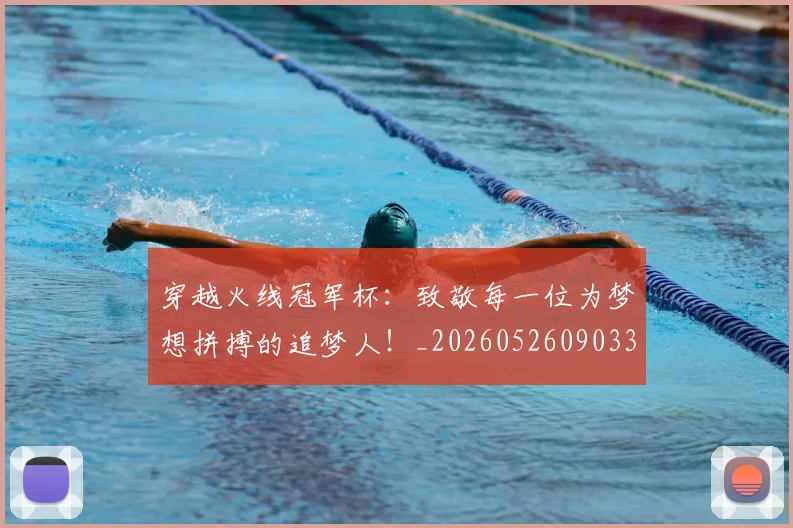 穿越火线冠军杯:致敬每一位为梦想拼搏的追梦人!_20260526090331
