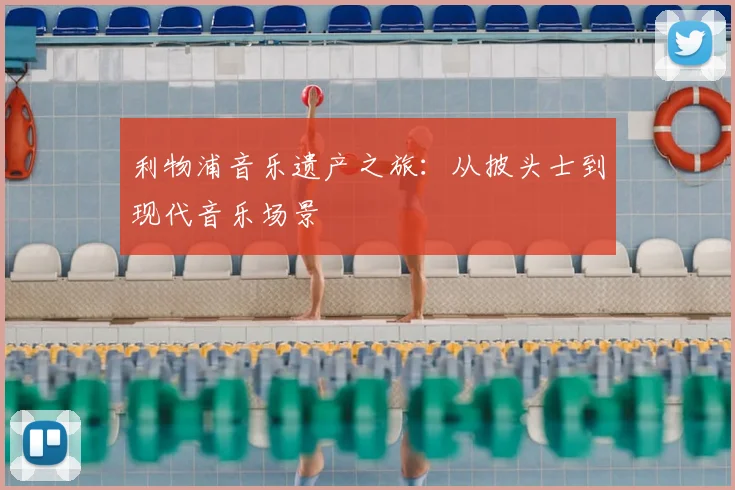 利物浦音乐遗产之旅：从披头士到现代音乐场景