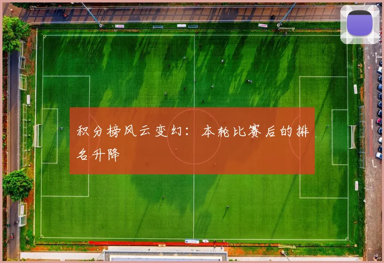 积分榜风云变幻：本轮比赛后的排名升降