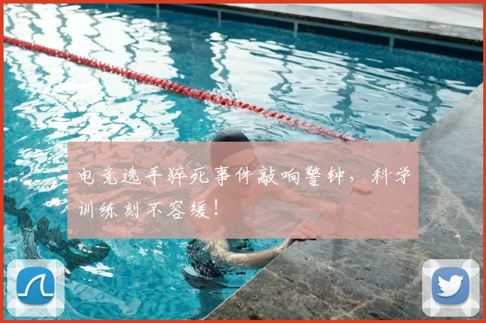 电竞选手猝死事件敲响警钟，科学训练刻不容缓！