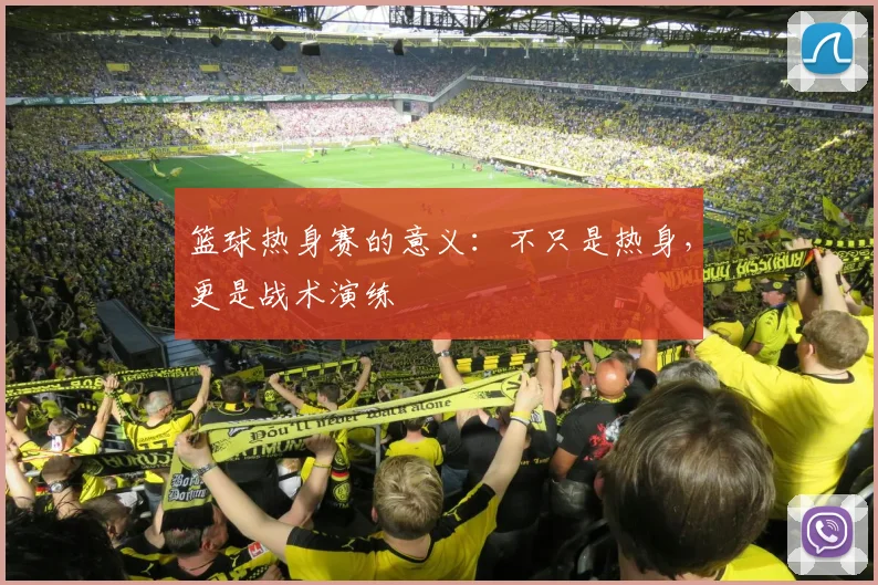 篮球热身赛的意义：不只是热身，更是战术演练