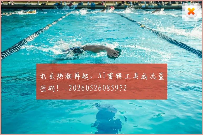 电竞热潮再起，AI剪辑工具成流量密码！_20260526085952