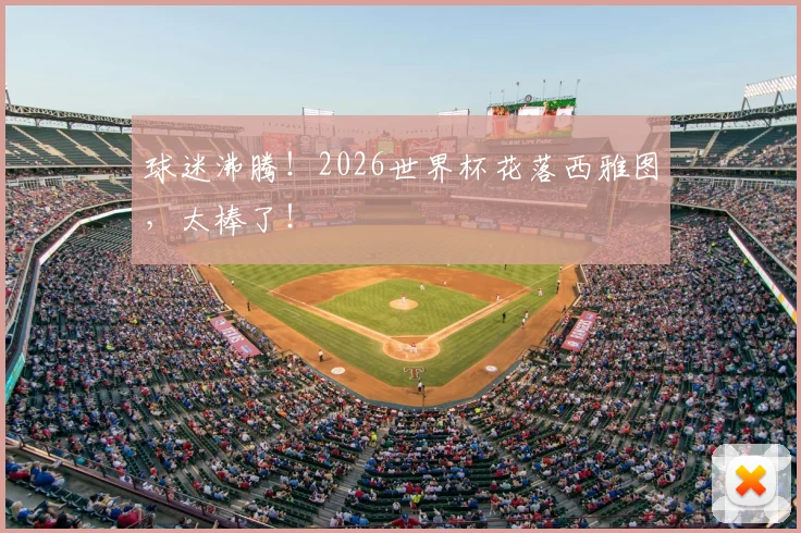 球迷沸腾!2026世界杯花落西雅图,太棒了!