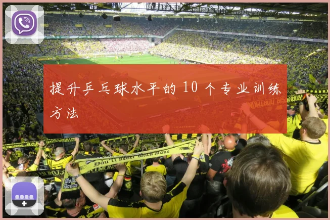 提升乒乓球水平的 10 个专业训练方法