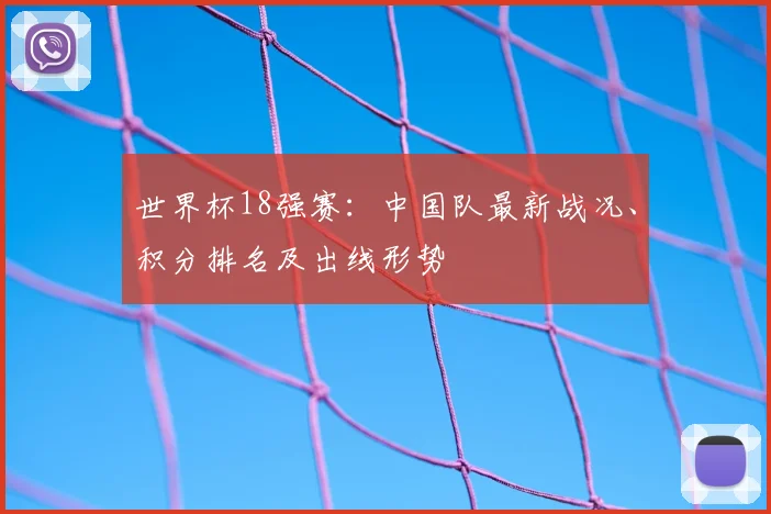 世界杯18强赛：中国队最新战况、积分排名及出线形势