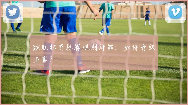 欧联杯资格赛规则详解：如何晋级正赛？