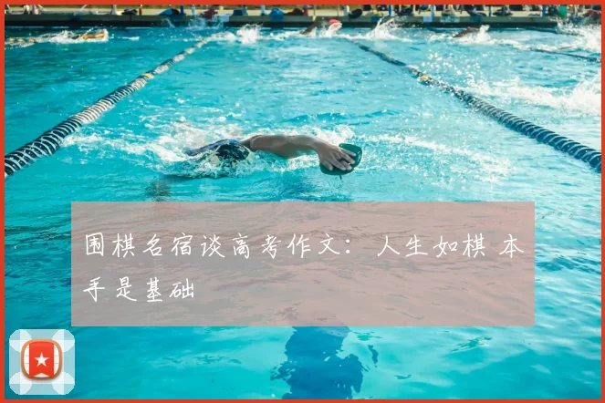 围棋名宿谈高考作文：人生如棋 本手是基础