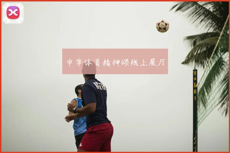 中华体育精神颂线上展厅