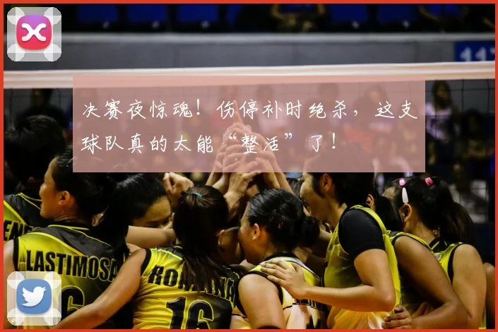 决赛夜惊魂！伤停补时绝杀，这支球队真的太能“整活”了！