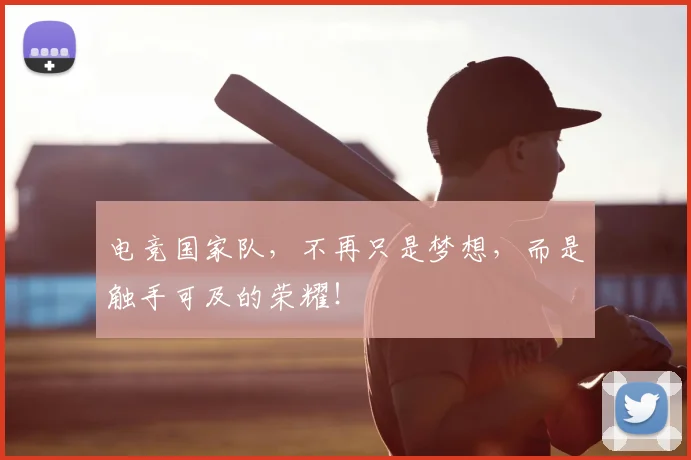 电竞国家队，不再只是梦想，而是触手可及的荣耀！